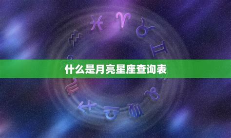 月亮星座查詢|月亮星座在线查询,月亮星座查询表,月亮星座查询